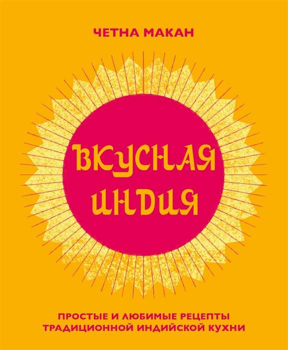 Garšīgā Indija. Vienkārši un mīļākie tradicionālās indiešu virtuves receptes