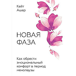 Jauna fāze. Kā iegūt emocionālo komfortu menopauzes laikā