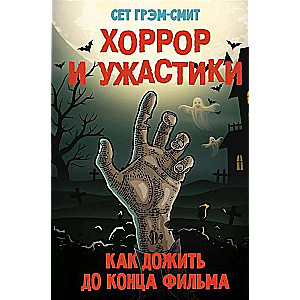 Šausmas un šausmu stāsti. Kā izdzīvot līdz filmas beigām