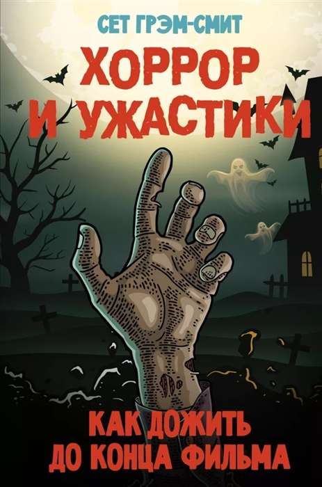 Šausmas un šausmu stāsti. Kā izdzīvot līdz filmas beigām