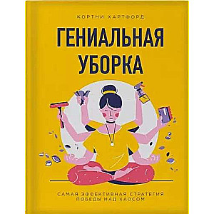 Ģeniālā uzkopšana. Visefektīvākā stratēģija uzvarai pār haosu