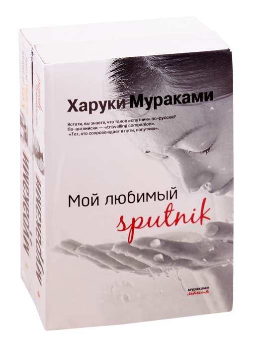 Магнетизм любви (Комплект из 2 книг: Мой любимый sputnik и К югу от границы, на запад от солнца)