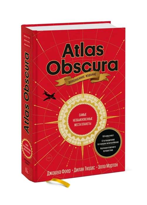 Atlas Obscura. Visneparastākās vietas planētā