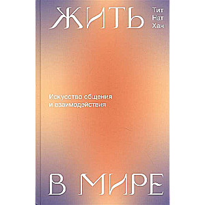 Dzīvot pasaulē. Sarunāšanās un mijiedarbības māksla