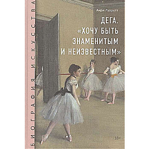 Dega. «Gribu būt slavenam un nezināmam»