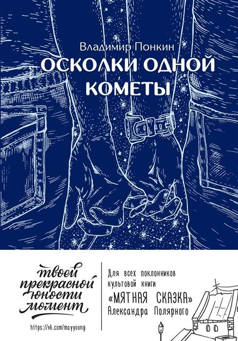 Vienas komētas fragmenti