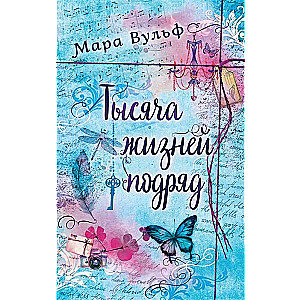 Tūkstoš dzīvju pēc kārtas