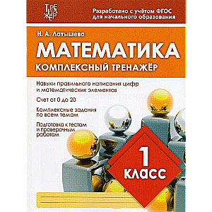 Kompleks. trenažieris. Matemātika. 1. klase
