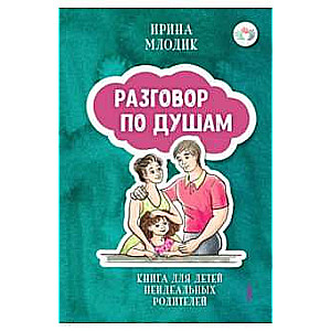Saruna par dvēseli: grāmata bērniem neideāliem vecākiem