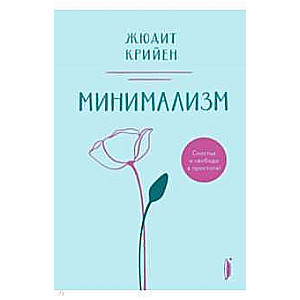 Минимализм. Счастье и свобода в простоте!