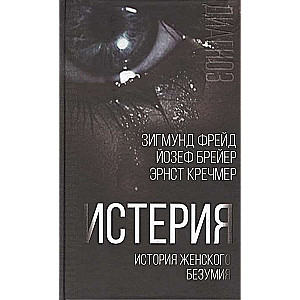 Histerija. Sieviešu neprāta vēsture