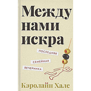 Starp mums ir dzirksts.