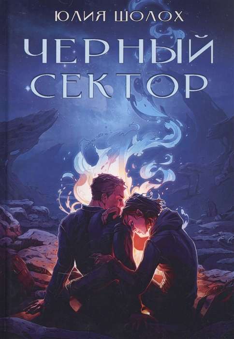 Черный сектор. Кн. 1