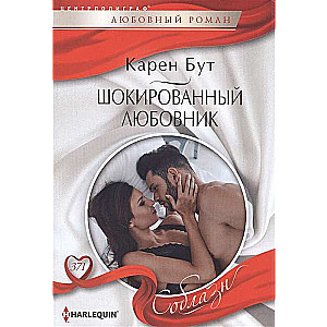 Шокированный любовник