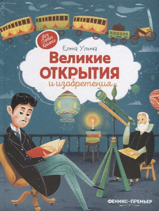 Великие открытия и изобретения.