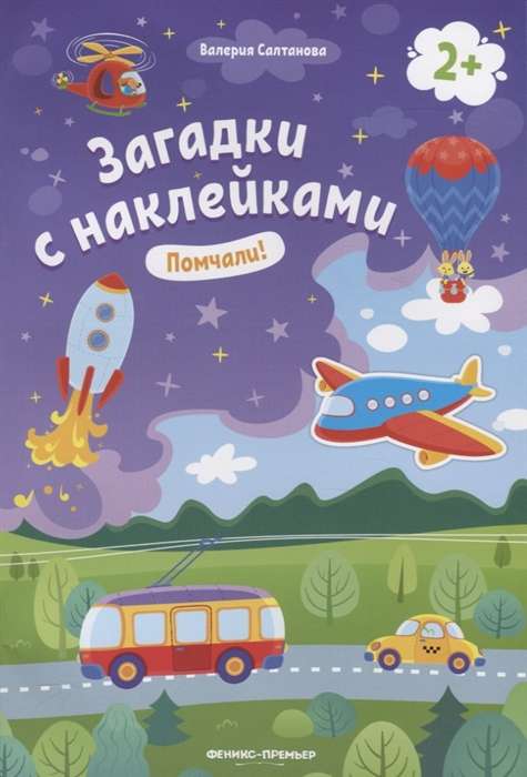 Помчали! Книжка с наклейками. 