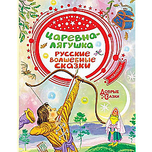 Царевна-лягушка. Русские волшебные сказки