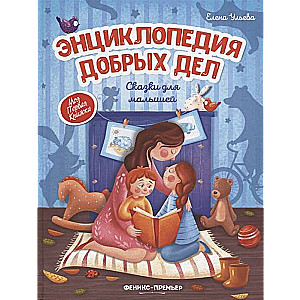 Labdarības darbu enciklopēdija: pasakas mazajiem.