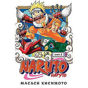 Naruto. Grāmata 1. Naruto Udzumaki