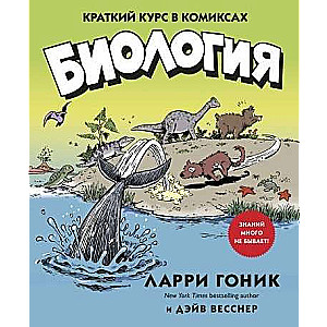 Bioloģija. Īss kurss komiksos