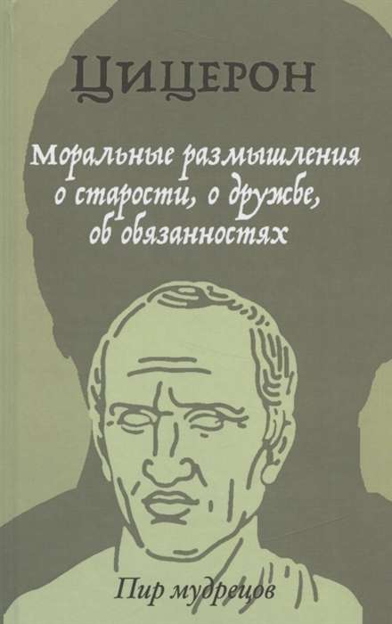 Morālie pārdomas par vecumu, draudzību, pienākumiem