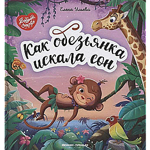 Kā maimīte meklēja miegu