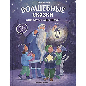Burvju pasakas vismazākajiem.