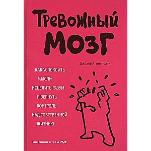 Trauksmes prāts. Kā nomierināt domas, izārstēt prātu un atgūt kontroli pār savu dzīvi