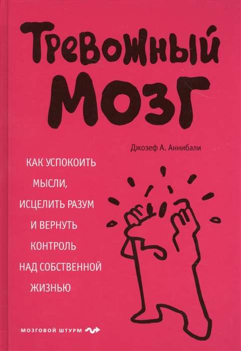 Trauksmes prāts. Kā nomierināt domas, izārstēt prātu un atgūt kontroli pār savu dzīvi