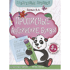 Lielie angļu burti: vingrinājumu grāmata