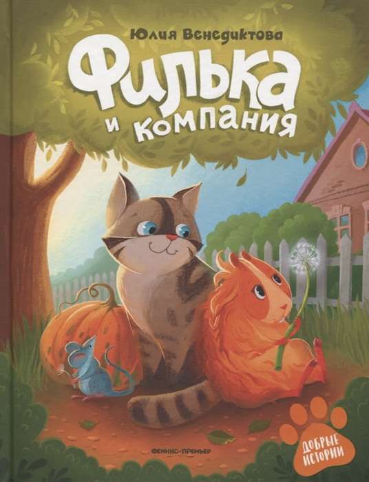 Fīlka un kompānija
