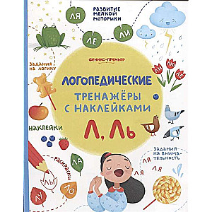 L, L: grāmata ar uzlīmēm; aut. Ignatova; sērija Logopēdiskie trenažieri