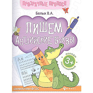 Rakstām angļu burtus: grāmata-trenažieris.
