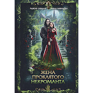 Sieviete nolādētā nekromanta