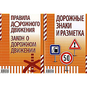 Ceļu satiksmes noteikumi. Ceļu satiksmes likums (FCS)