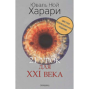 21 mācība XXI gadsimtam