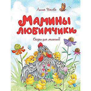 Mammu mīļākie