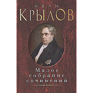 Mazā rakstu krājuma/Krylov I.