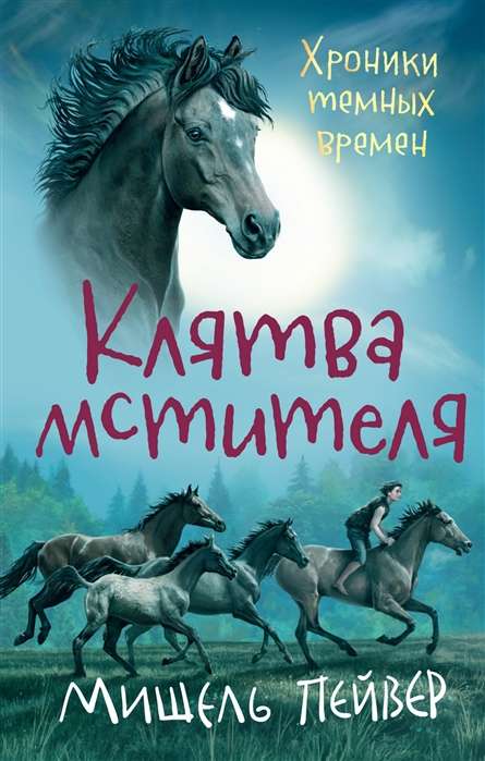 Tumšo laiku hronikas. 5. grāmata. Atriebēja zvērests