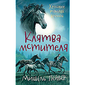 Tumšo laiku hronikas. 5. grāmata. Atriebēja zvērests