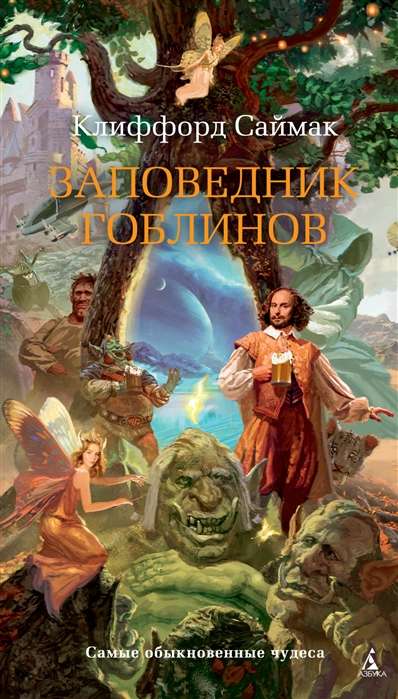Goblinu rezervāts