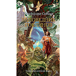 Goblinu rezervāts