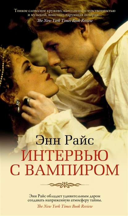 Intervija ar vampīru