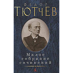 Mazā rakstu krājuma / Fjodors Tjutčevs