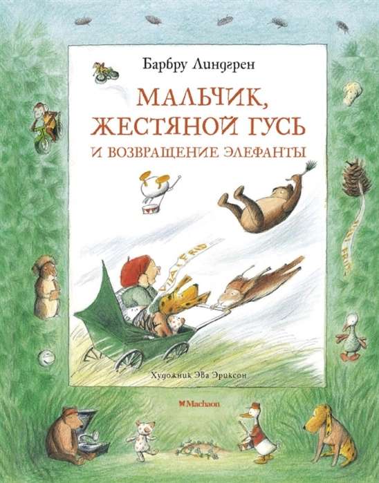 Zēns, Dzelzs Gans un Elefanta atgriešanās