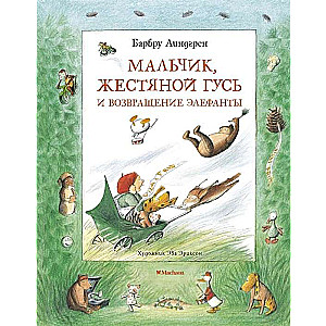 Zēns, Dzelzs Gans un Elefanta atgriešanās