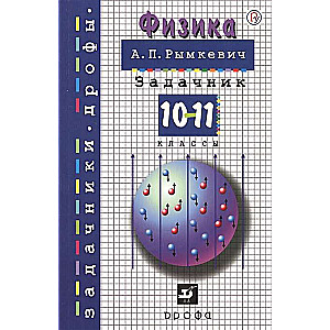 Fizika 10-11kl [Uzdevumu krājums] (mīksts)