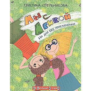 Мы с Ленкой. Ни дня без приключений 