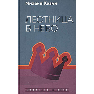 Kāpnīte uz debesīm. Dialogi par varu, karjeru un pasaules eliti