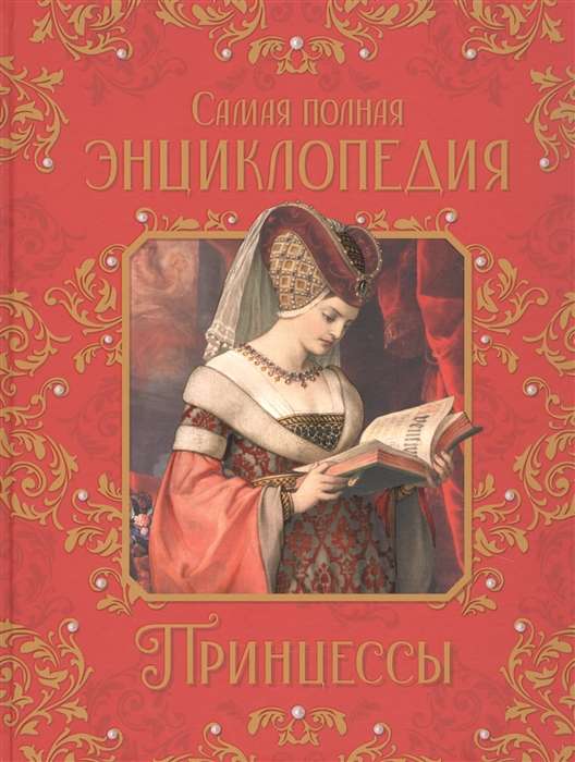  Princese. Vispilnīgā enciklopēdija